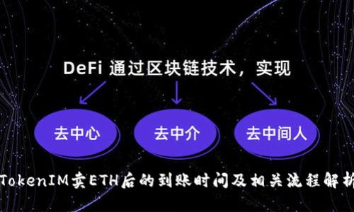 TokenIM卖ETH后的到账时间及相关流程解析