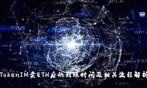 TokenIM卖ETH后的到账时间及相关流程解析