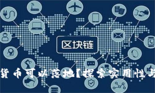 哪些加密货币可以落地？探索实用性与未来潜力