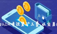 如何在TokenIM中设置矿工费