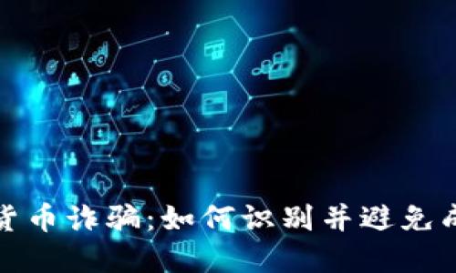 揭露加密货币诈骗：如何识别并避免成为受害者