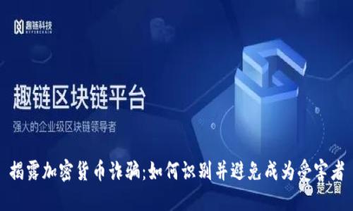 揭露加密货币诈骗：如何识别并避免成为受害者