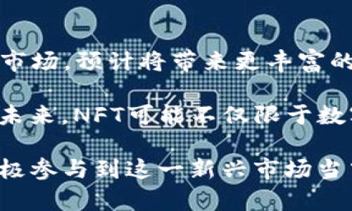   Tokenim冷钱包存储NFT的全面指南 / 

 guanjianci Tokenim冷钱包, NFT存储, 加密货币, 数字资产 /guanjianci 

在数字资产的世界里，NFT（非同质化代币）已经以其独特性和稀缺性吸引了大量用户的关注。Tokenim冷钱包作为一种安全的加密货币存储解决方案，很多用户开始关注它是否支持NFT存储。本文将对Tokenim冷钱包的功能进行深入探讨，并解释其是否适合存储NFTs。此外，还将重点讨论与NFT和冷钱包相关的一系列常见问题。

什么是Tokenim冷钱包？

Tokenim冷钱包是一种离线存储设备，主要用于保护用户的加密货币和数字资产。与在线钱包相比，冷钱包由于不连接互联网，因此具备更高的安全性。用户可以将自己的私钥等重要信息保存在冷钱包中，降低被黑客攻击的风险。Tokenim冷钱包支持多种加密货币，具体的支持范围可能会根据后期更新而变化。

Tokenim冷钱包是否支持NFT？

在考虑Tokenim冷钱包是否支持NFT之前，我们需要理解NFT的基础知识。NFT是通过智能合约铸造的数字资产，主要用于表示独特的物品或作品，比如数字艺术、音乐作品、虚拟地产等。它们与传统的加密货币有所不同，因为NFT是不可互换的，每个NFT都有其独特性。

根据最新的信息，Tokenim冷钱包的设计允许用户存储一些特定种类的NFT。但需注意的是，这样的存储能力可能取决于具体的NFT协议及其兼容性。用户在存储NFT之前，建议浏览Tokenim官方提供的支持列表，以确保所持有的NFT是兼容的。

冷钱包存储NFT的优势

使用冷钱包存储NFT确实有诸多优势。首先，冷钱包能够极大地降低盗窃或丢失的风险，因为它不连接到互联网。这一特点对高价值的NFT尤其重要，其次，冷钱包还可以保护用户的个人隐私，确保用户信息不易被泄露。此外，由于冷钱包往往具备备份和恢复的功能，用户可以在丢失设备后重新获得对自己资产的控制权。

如何在Tokenim冷钱包中存储NFT?

要在Tokenim冷钱包中存储NFT，用户需要遵循一系列步骤。首先，确保你的Tokenim冷钱包已经正常设置并且能够连接到你的设备。例如，可以通过USB连接到电脑。接下来，应确保用户在冷钱包中创建了一个钱包地址，并将其与所需存储的NFT地址相匹配。用户可以通过智能合约将NFT转移到冷钱包地址。这通常涉及一些基本的区块链操作，例如签名和提交交易。

为了确保存储过程顺利进行，用户应当在转移NFT之前仔细检查所有相关信息，包括钱包地址、转移费用等。此外，完成转移后，用户可以通过Tokenim冷钱包的管理界面查看自己的NFT持有情况，以确保所有资产都已经成功存储。

与Tokenim冷钱包相关的常见问题

1. 我如何选择合适的冷钱包？

选择冷钱包时，首先需要考虑其安全性、易用性以及支持的资产种类。确保冷钱包采用高标准的加密技术，并具备良好的使用评价和口碑。其次，确认冷钱包支持你所持有的加密货币和NFTs，查看其更新频率和支持团队的反馈也是重要的评估因素。

此外，易用性也是一个关键因素。一些冷钱包的用户界面比较复杂，而用户可能会因为操作不当而引发不必要的损失，因此建议选择具有直观界面的冷钱包。此外，许多冷钱包提供用户教育和支持文档，这也可以帮助用户更快上手使用。

2. 冷钱包使用中的安全注意事项有哪些？

虽然冷钱包自身提供了更高的安全性，但用户在使用过程中，仍需保持警惕。首先，不要在联网环境中连接你的冷钱包。其次，务必保护好你的私钥和恢复种子，切勿公开分享。用户应该避免在陌生的计算机或网络环境中交互，确保自己的冷钱包只用在安全、可信的设备上。

此外，定期备份冷钱包的数据，并确保备份存储在安全的地方也是非常重要的。在使用过程中，若发现冷钱包出现异常情况，应立即进行安全检查，不要试图自己解决问题，而是寻求专业的帮助。

3. NFT的市场价值如何计算？

NFT的价值通常由许多因素决定，包括但不限于其独特性、稀缺性、关联作品的知名度、市场的供求关系等等。例如，一件数字艺术品NFT，受制于艺术家的名誉和公众热度，其价格可以千差万别。此外，NFT的交易历史和持有者的频率也是影响其价值的重要因素。

市场驱动是NFT定价的另一重要因素，尤其是在一些特定的活动或热潮中，NFT的价格可能会急剧上涨。在这种情况下，NFT的买卖决策需要考虑市场情绪和趋势变化，普通投资者也需学会审慎评估和风险控制。

4. 使用冷钱包存储NFT后可以隐秘交易吗？

冷钱包虽提供了对数字资产的高安全性，但在交易时的隐秘性还有赖于区块链技术本身。“隐秘”在这里可以理解为安全地转移NFT的步骤。在进行交易时，使用者的交易记录均会在区块链上公开，因此完全的隐秘性是无法实现的。

不过，通过使用冷钱包可以降低用户个人信息的数据泄露风险，尤其是在公开市场交易时。如果用户想更私密地进行交易，可以选择在非公开市场进行交易，但这同样存在一些风险性。

5. 冷钱包和热钱包的主要区别是什么？

冷钱包和热钱包有着本质上的不同。冷钱包是指不连接互联网的存储解决方案，适合长期持有和大额资金维修；而热钱包则是在线钱包，方便快捷，适合频繁交易。热钱包虽然使用便捷，但由于常常联网，安全隐患较大，用户的资产可能面临被盗取的风险。

因此，很多用户会选择将大部分资金存放在冷钱包中，仅将少量资金存放于热钱包中，以保障资产的安全。此外，冷钱包的购买费用和使用难度通常较高，而热钱包大多免费使用，用户可根据实际需求合理选择。

6. NFT的未来发展如何？

NFT作为一种新的数字资产形式，正在经历快速发展。从数字艺术、音乐，再到游戏中虚拟物品和资产交易，NFT的应用场景正不断扩展。随着更多艺术家和创作者加入NFT市场，预计将带来更丰富的内容和更广泛的用户参与。

此外，NFT的交易平台和社区也在不断进步，推动着整个市场向更加成熟和规范的方向发展。随着法律法规的引入，NFT市场也可能迎来更好的发展环境和用户保护机制。未来，NFT可能不仅限于数字艺术，还可能实现与现实世界资产的结合，成为一种新的交易形态。

综上所述，Tokenim冷钱包能否存储NFT及其相关的安全和市场问题都是用户必须了解的内容。通过合理选择和使用冷钱包，用户可以更安全地管理自己的NFT资产并积极参与到这一新兴市场当中。