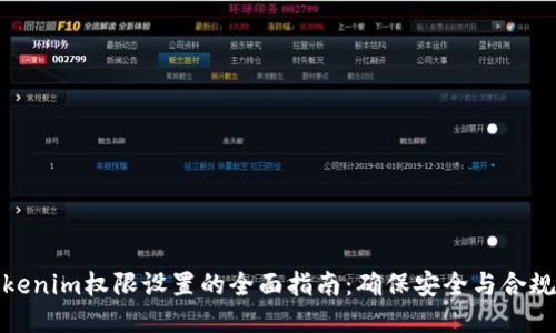 Tokenim权限设置的全面指南：确保安全与合规性