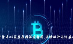 加密货币AR崩盘原因深度解