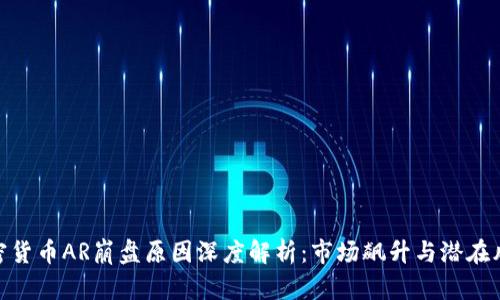加密货币AR崩盘原因深度解析：市场飙升与潜在风险