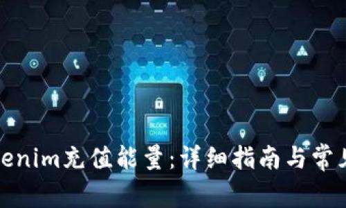 如何为Tokenim充值能量：详细指南与常见问题解答