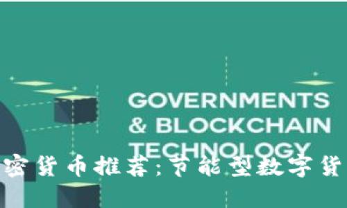 低能耗加密货币推荐：节能型数字货币的崛起