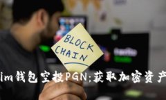 biatitokenim钱包空投PGN：获
