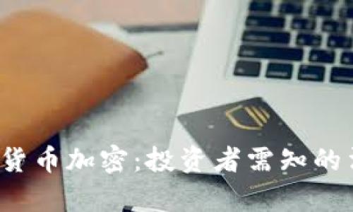 : 深入解析SEC货币加密：投资者需知的法律与投资风险