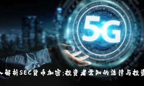 : 深入解析SEC货币加密：投资者需知的法律与投资风险