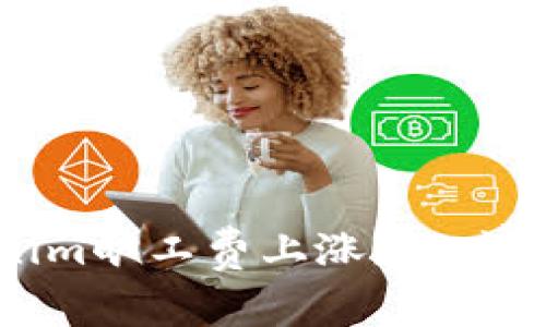 如何应对Tokenim旷工费上涨？深度解析与实用策略
