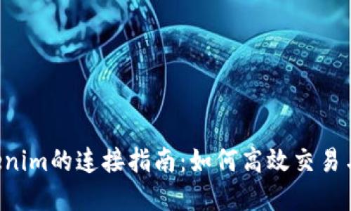 Coinlist与Tokenim的连接指南：如何高效交易与管理加密资产
