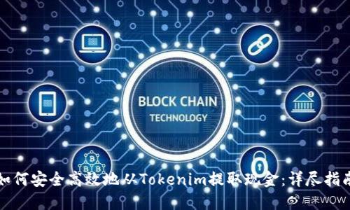 如何安全高效地从Tokenim提取现金：详尽指南