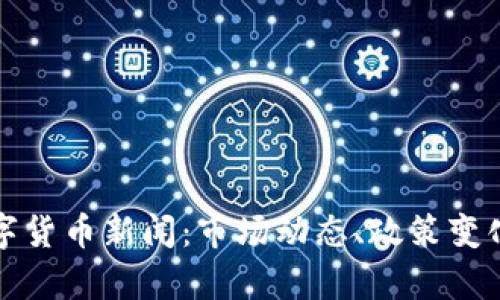 最新中国加密数字货币新闻：市场动态、政策变化与未来趋势分析