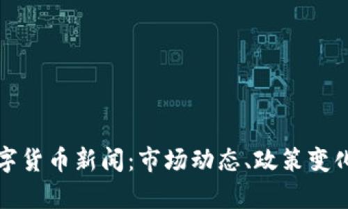最新中国加密数字货币新闻：市场动态、政策变化与未来趋势分析