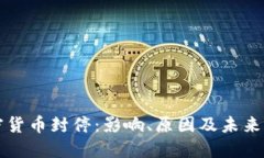 加密货币封停：影响、原