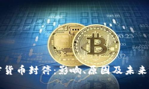 加密货币封停：影响、原因及未来展望