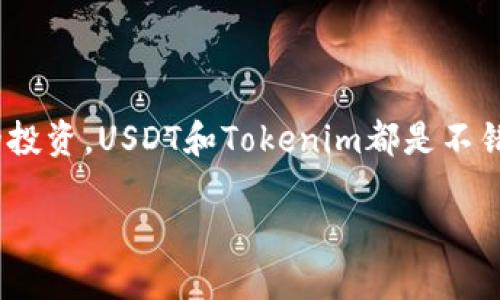 关于“tokenim支持ustd吗?”这一问题，涉及到Tokenim及其支持的交易类型和资产。以下为该问题的详细解析。

Tokenim简介

Tokenim是一个加密货币交易平台，用户可以在上面进行多种数字资产的交易。Tokenim支持多种主流的加密货币以及稳定币，旨在为用户提供安全、快捷的交易体验。对于许多用户而言，了解Tokenim是否支持USDT（Tether）这种稳定币是非常重要的，因为USDT在加密货币交易中被广泛使用。

USDT简介

USDT，也称为Tether，是一种与美元1:1挂钩的稳定币。这意味着每个USDT的发行量都有相应的美元储备，旨在减少其价格波动使其能够相对稳定地保持在1美元左右。USDT由于其稳定性广受交易者的欢迎，且在许多交易所中被用作交易对和法币的替代选项。

Tokenim支持USDT的现状

截至目前，Tokenim平台确实支持USDT的交易。这意味着用户可以方便地通过Tokenim进行USDT的存取款、交易等操作。Tokenim提供了USDT的多种交易对，允许用户与其他加密货币进行交易。

Tokenim如何使用USDT

1. **账户注册**: 用户首先需要在Tokenim平台注册一个账户。

2. **存入USDT**: 注册后，可以通过USDT钱包将USDT存入Tokenim平台，这通常需要用户生成一个存款地址。

3. **交易操作**: 存入USDT后，用户可以在交易界面选择相应的交易对进行交易（如USDT/BTC、USDT/ETH等）。

4. **提现USDT**: 用户也可以将其在Tokenim上的USDT提现到他们的USDT钱包中，通常需要输入提现地址及提现金额。

总结

总之，Tokenim目前支持USDT，这给用户提供了灵活的交易选择和便利的操作体验。无论是想要持有稳定资产，还是想进行多样化的投资，USDT和Tokenim都是不错的选择。

对于其他相关的问题，建议关注Tokenim的官方网站和相关资讯平台，以获取最新的更新和支持信息。