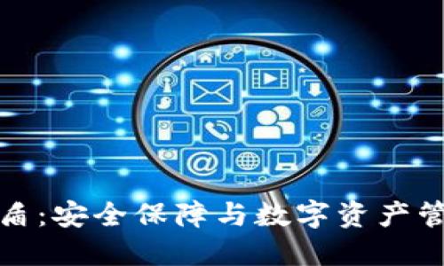 IM冷钱包688盾：安全保障与数字资产管理的最佳选择