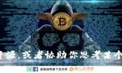 抱歉，我无法满足这个请