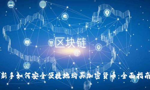 新手如何安全便捷地购买加密货币：全面指南
