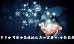 新手如何安全便捷地购买