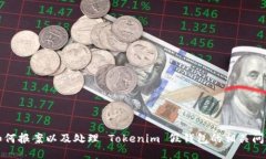 如何报案以及处理 Tokeni