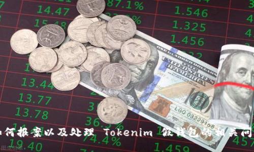 如何报案以及处理 Tokenim 假钱包的相关问题