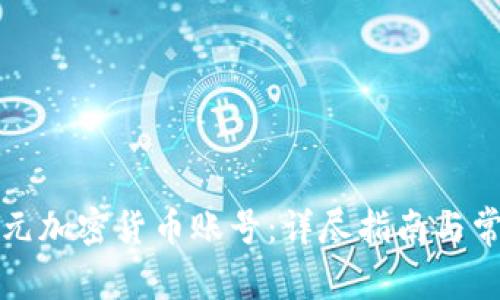 如何注册美元加密货币账号：详尽指南与常见问题解答