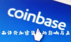 如何全面评价加密货币的