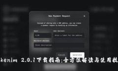 Tokenim 2.0.1下载指南：全方
