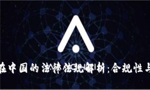 加密货币在中国的法律法规解析：合规性与发展趋势