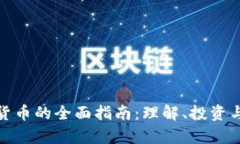 加密数字货币的全面指南