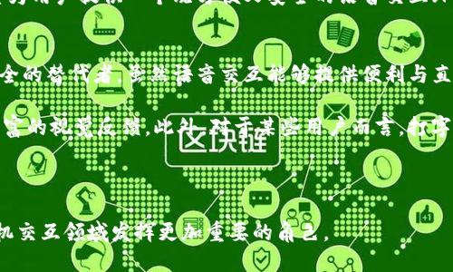 Tokenim能说话吗？探讨AI语音助手的未来与可能性
AI助手, Tokenim, 语音识别, 人工智能/guanjianci

随着人工智能技术的不断进步，语音助手在我们的日常生活中扮演着越来越重要的角色。Tokenim作为一款备受关注的AI助手，许多人开始好奇，它是否具备“说话”的能力。这篇文章将从多个方面探讨Tokenim的语音交互功能、其背后的技术原理、应用场景、与其他语音助手的比较以及未来的发展趋势等。让我们深入了解Tokenim，看看这个AI助手能为我们带来哪些帮助和便利。

Tokenim的语音交互功能分析
Tokenim的语音交互能力是其核心功能之一。通过先进的语音识别技术，Tokenim不仅能够听懂用户的指令，还能够通过自然语言生成技术进行回应。这意味着，用户可以通过语音向Tokenim提出问题或指令，Tokenim则可以用自然流畅的语言进行反馈。例如，用户询问天气，Tokenim能够实时提供相关信息。这种人机交互方式大大提升了用户的使用体验，使得交流更加直观和自然。

除了基本的问答功能外，Tokenim还具备多轮对话能力。这意味着用户可以与Tokenim进行较为复杂的对话，而不仅仅是简单的问与答。这样的交互设计，促使Tokenim在理解上下文、保持对话连贯性等方面表现得更为出色。当用户询问某个问题后，Tokenim可以根据前面的上下文继续进行深入的讨论。这种智能化的对话能力，不仅提升了用户的使用满意度，也为Tokenim的未来发展开辟了新的可能性。

Tokenim的技术原理
Tokenim的语音能力主要得益于多种先进的技术。首先是语音识别技术。Tokenim通过机器学习和深度学习算法，将用户的语音输入转换为文本。这一过程通常涉及到声学模型、语言模型及解码器的配合，确保信息的准确识别。

其次，Tokenim的自然语言处理（NLP）技术使其能够理解用户的意图。通过对用户输入的文本进行分析，Tokenim能够提取关键信息，生成合理的回答。这一技术的实现通常依赖于大量的语料库训练和常识知识的积累，使得Tokenim反应更加智能和灵活。

最后，生成自然语言的能力则是Tokenim与其他助手的重要区别之一。通过最新的生成模型，Tokenim可以在理解问题后，生成具有逻辑性和流畅性的回答，这不仅仅是提供信息，而是进行信息的加工和处理，从而提供有价值的反馈。

Tokenim的应用场景
Tokenim的语音能力可以在多个场景中得到广泛应用。首先，在家居智能化方面，Tokenim可以作为中央控制单元，与各种智能家居设备进行连接和控制。用户只需通过语音指令即可调节灯光、温度、音乐等，极大提高了生活的便利性。

其次，在移动领域，Tokenim可以集成在智能手机或车载系统中。用户在驾驶过程中，可以通过语音与Tokenim互动，完成导航、发信息、拨打电话等操作。这不仅提高了安全性，也使得用户能够更加专注于驾驶。

此外，Tokenim还可以应用于教育、客服等场景。在教育中，Tokenim可以作为辅助学习工具，回答学生的各种问题，提供相关的学习资源。而在客服行业，Tokenim可以通过语音与用户沟通，提供即时的支持，提升客户满意度。

Tokenim与其他语音助手的比较
市面上已经存在多种语音助手如苹果的Siri、谷歌助手和亚马逊的Alexa等。Tokenim的特点之一在于其开放的API和可定制性。开发者可以根据具体的需求，将Tokenim进行二次开发和扩展，从而提供更加个性化的服务。

而在语音识别的准确性上，Tokenim也表现不俗。通过不断的模型和数据积累，Tokenim在多种环境和口音下的表现都相对较好。特别是在嘈杂的环境中，Tokenim通过降噪技术，可以有效提升语音识别的清晰度。

此外，Tokenim的多模态交互功能，使得其在应对复杂任务时能够更为灵活。用户可以同时使用语音、触控等方式与Tokenim进行交互，这种方式在许多助手中并不常见。同时，Tokenim在语境理解和多轮对话的能力上，远超许多同类产品，能够实现更加自然的人机对话。

Tokenim的未来发展趋势
对于Tokenim来说，未来的发展将主要体现在几个方面。首先，随着AI技术的进步，Tokenim的语音识别和自然语言处理能力将会不断提升，支持更加复杂的对话和问题理解。通过采用最新的深度学习算法，Tokenim的反馈将更加快速且精准。

其次，Tokenim有可能扩展更多的应用场景。比如，可以结合虚拟现实（VR）和增强现实（AR），为用户提供更直观的体验。当用户在虚拟环境中通过语音与Tokenim交流时，Tokenim可以实时对用户的情境进行理解和回应，增加互动性和沉浸感。

最后，Tokenim的社交功能可能得到增强。未来的发展方向或许会引入更多社交化的元素，使得Tokenim不仅是一个工具，更成为用户生活中的密友。通过分析用户的社交习惯，Tokenim能够提供个性化的建议和反馈。

可能相关问题一：Tokenim的工作原理是什么？
Tokenim的工作原理涉及到多个技术层面。首先，通过麦克风接收用户的语音输入，接下来，这些声音会被转化成数字信号。在该过程中，Tokenim使用了语音识别技术，将用户的语音转换成可处理的文本。此时，系统会应用深度学习等算法来确保每个声音音素以及单词都被准确识别。

随后，转化后的文本信息将被送入自然语言处理模块。这个模块的主要任务是理解用户的意图及其情感。通过对大量数据进行学习，Tokenim能够判断用户想要表达的意思。例如，如果用户说“我要一杯咖啡”，Tokenim会明白用户希望订购咖啡，而不仅仅是字面上的意思。

在理解用户意图后，Tokenim会根据系统中预设的知识库、规则和上下文信息生成回应。这个回应经过自然语言生成（NLG）技术的处理，会以自然、流畅的语言输出，最终通过音响发出声音，与用户进行对话。通过这样一套复杂的工作流程，Tokenim能够实现与用户的近乎无缝的语音互动。

可能相关问题二：Tokenim的语音识别准确率如何？
Tokenim的语音识别准确率在行业中相对较高，其背后依赖于高质量的音频输入和强大的机器学习算法。为了提高识别的准确率，Tokenim通常会进行大量的数据训练，这些数据包括来自不同背景、口音及噪声环境下的声音样本。

随着科技的进步，Tokenim逐渐具备了识别多种方言及口音的能力。系统中集成的多样化语料库，使其能够适应更多的使用场景，从而提升准确率。例如，在嘈杂的环境中，Tokenim利用降噪技术和回声抵消技术，增强语音信号，使得语音识别的准确性得以提高。此外，用户可以通过不断的使用反馈来Tokenim的表现，帮助系统进行自我学习和改善。

当然，影响语音识别准确率的因素还包括用户的发音、语速以及环境噪声等。因此，尽管Tokenim的识别能力较强，但在一些特定情况下，仍可能出现误识别的现象。然而，随着技术的发展，这方面的问题会逐渐得到改进和解决。

可能相关问题三：Tokenim如何处理多轮对话？
Tokenim能够处理多轮对话，核心在于其强大的自然语言处理能力和上下文理解能力。多轮对话即用户与Tokenim之间进行多个相关的问答轮次，Tokenim需要能够保持对话连贯性，同时准确理解每个问题的上下文。

在多轮对话中，Tokenim会根据用户之前的输入与当前的询问进行关联。系统通过上下文管理，记录对话历史，使得每个后续的交流都能基于先前的交互进行。例如，用户首先询问天气，之后问“明天呢？”时，Tokenim能够识别出“明天”是指上一个问题的逻辑延续，而不是无关的询问。

此外，Tokenim还需要具备一定的记忆能力，能够根据对话的进展进行信息的更新与调整。例如，如果用户问使用Tokenim的步骤，Tokenim给出第一个步骤后，用户可能再询问下一个步骤，Tokenim将自动延续对话。这种能力使得Tokenim能够在复杂的对话中保持逻辑连贯，提升用户体验。

可能相关问题四：Tokenim可以播放音乐或进行内容推荐吗？
Tokenim不仅可以用作信息查询，还能够为用户播放音乐或进行内容推荐。通过与流媒体平台的合作，Tokenim能够直接获取在线音乐和视频资源。用户只需通过语音下达指令，例如“播放最新的流行音乐”或“推荐一部喜剧电影”，Tokenim则会根据用户需求组织和提供相关内容。

此外，Tokenim还具备学习用户偏好的能力。通过跟踪用户的播放历史与反馈，Tokenim能够对用户的兴趣进行分析，逐步提升其内容推荐的准确性。这种个性化的推荐服务能让用户感受到Tokenim不仅是一个工具，同时也是一个懂得用户喜好的智能伙伴。

当然，为了实现这些功能，Tokenim需要接入第三方API，以获取最新的音乐和视频数据。同时，为了确保用户体验，Tokenim还会针对用户的反馈进行调整与，以便能够提供更加贴合用户需求的服务。

可能相关问题五：Tokenim的安全性如何？
安全性是优质语音助手产品的重要考量，Tokenim在这方面也做出了充分的设计。首先，在用户与Tokenim进行互动时，其数据传输会使用加密技术，以防止中途被截取或篡改。此外，Tokenim在存储用户的个人信息时，也会遵循严格的隐私政策，确保用户的信息安全。

为了确保Tokenim的安全性，系统还定期进行安全测试与更新。工作人员会不断监控系统的安全状况，及早发现潜在的安全漏洞。此外，Tokenim的用户可以随时管理其个人数据，设置隐私选项，以决定哪些信息需要被共享，哪些则应保持私密。这样一来，用户能够对自己的信息有更大的掌控权。

同时，Tokenim团队也在积极关注各类网络安全事件和隐私泄露问题，确保自身的技术不断跟进和进化，以适应不断变化的威胁环境。总之，Tokenim在安全性上的设计思路，是希望为用户提供一个既方便又安全的语音交互环境。

可能相关问题六：Tokenim会取代传统人机交互方式吗？
随着人工智能语音技术的发展，许多人担心语音助手如Tokenim会取代传统的人机交互方式。然而，应该指出的是，Tokenim及其同类产品更多地是作为人机交互的补充，而不是完全的替代者。虽然语音交互能够提供便利与直观的使用体验，但仍然存在一些局限性。

例如，尽管Tokenim可以处理复杂的语音指令，但在某些场合下，传统的图形用户界面仍然会更为直观明了。特别是在需要显示大量信息或进行复杂操作时，图形界面能够提供更丰富的视觉反馈。此外，对于某些用户而言，打字或点击界面元素的方式可能更加迅速有效。

此外，人类交流是丰富而复杂的，语音助手的能力在理解情感、语气等非语言信息上仍然受到限制。因此，在许多需要更深层次理解和沟通的场合，传统的交流方式仍然不可替代。

综上所述，Tokenim的出现将人机交互推向了新的高度，它将与传统方式并行，为用户提供更为丰富和多元化的选择。未来，随着技术的不断进步，我们有理由相信，Tokenim将在人机交互领域发挥更加重要的角色。