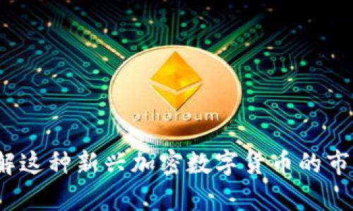 钛币：深入了解这种新兴加密数字货币的市场前景与应用