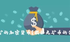 什么是不用挖矿的加密货