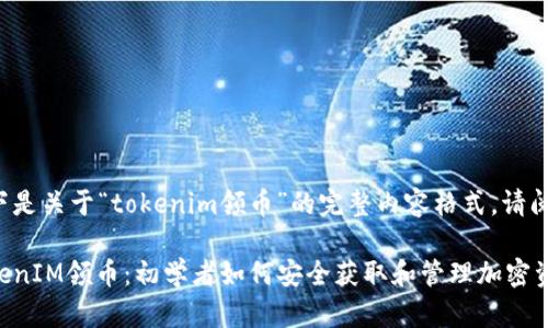 以下是关于“tokenim领币”的完整内容格式，请阅读。

TokenIM领币：初学者如何安全获取和管理加密资产
