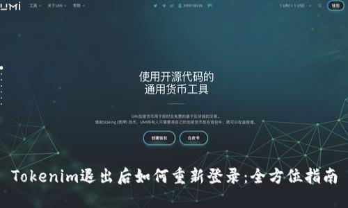 Tokenim退出后如何重新登录：全方位指南