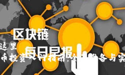 最放在这里  
加密货币投资入门指南：全面准备与实战技巧