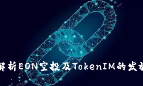全面解析EON空投及TokenIM的发放时间