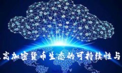 如何提高加密货币生态的