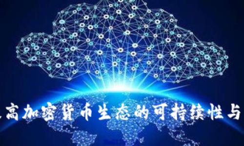 如何提高加密货币生态的可持续性与稳定性