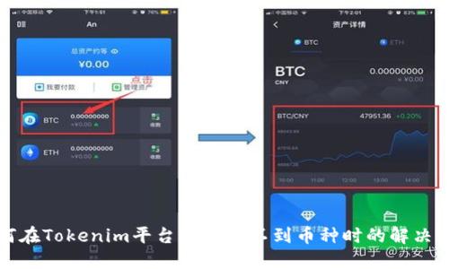 如何在Tokenim平台上搜索不到币种时的解决方案