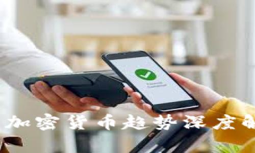 : 2023年美国加密货币趋势深度解析与未来展望