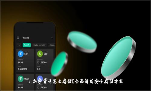 : 加密货币怎么存储？全面解析安全存储方式