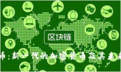 太子币：新一代的加密货