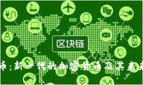 太子币：新一代的加密货币及其未来潜力