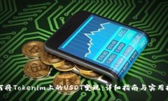 如何将Tokenim上的USDT变现：