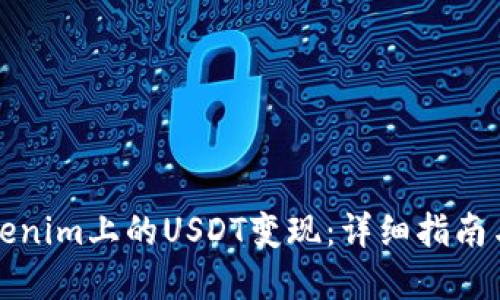 如何将Tokenim上的USDT变现：详细指南与实用技巧